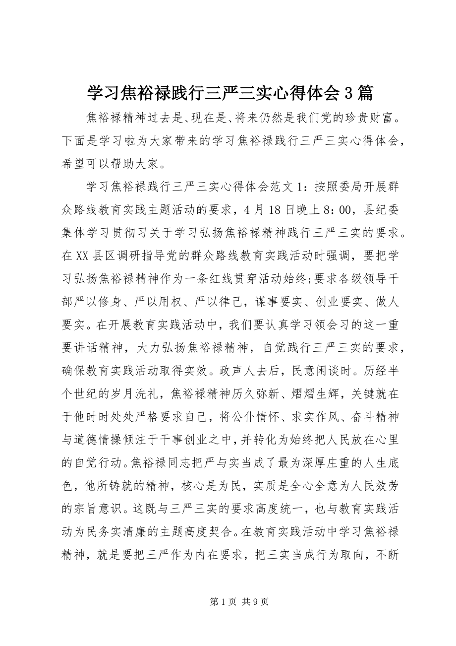 2023年学习焦裕禄践行三严三实心得体会3篇.docx_第1页