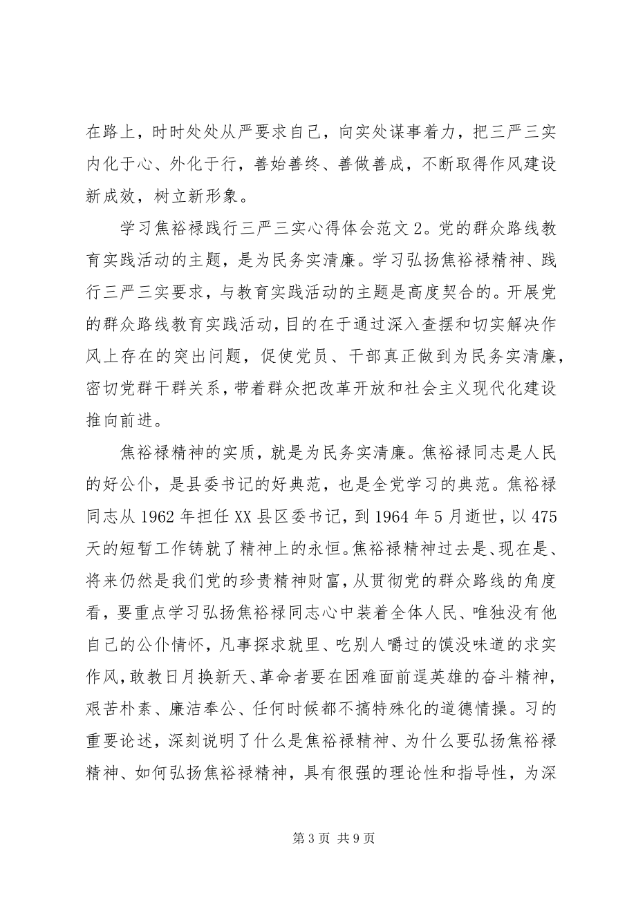 2023年学习焦裕禄践行三严三实心得体会3篇.docx_第3页