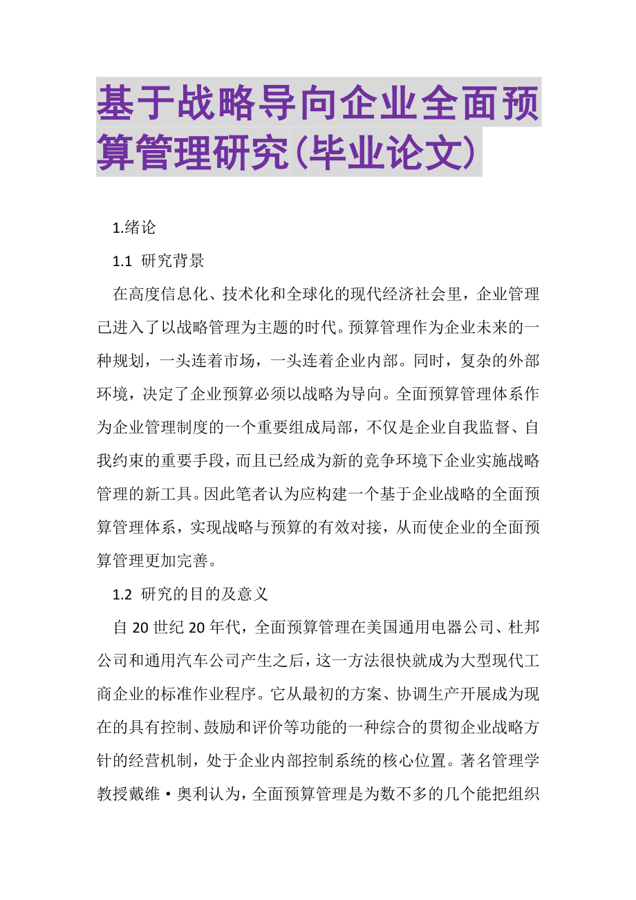 2023年基于战略导向企业全面预算管理研究毕业论文.doc_第1页