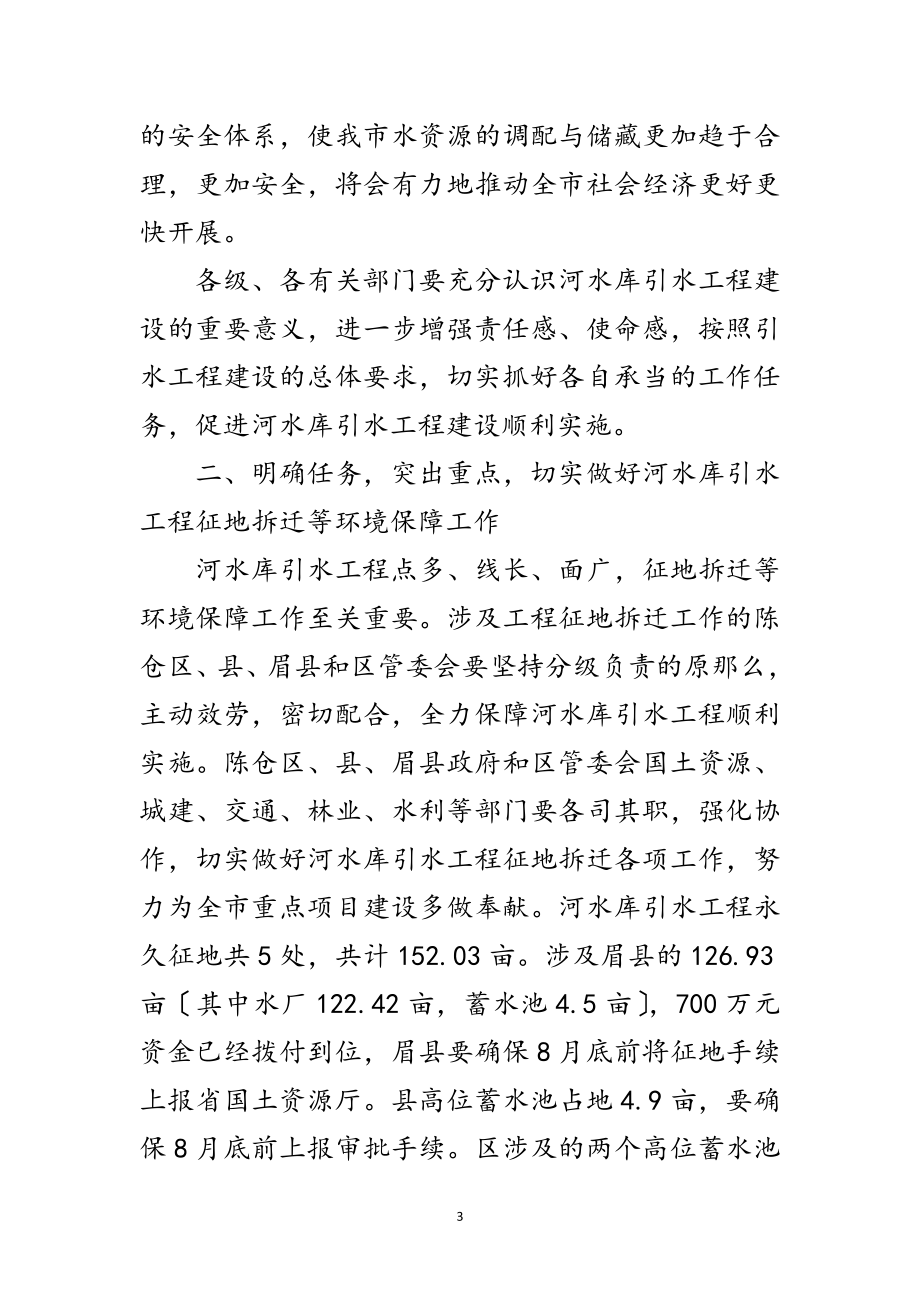 2023年局长在水库引水专题会讲话范文.doc_第3页