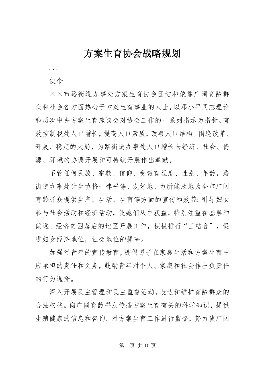 2023年计划生育协会战略规划.docx_第1页