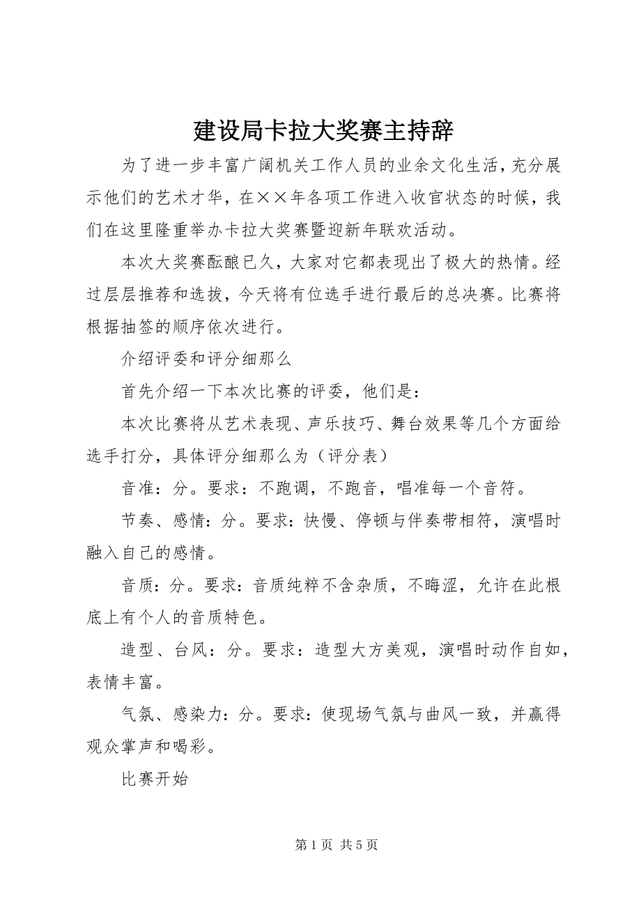 2023年建设局卡拉大奖赛主持辞.docx_第1页