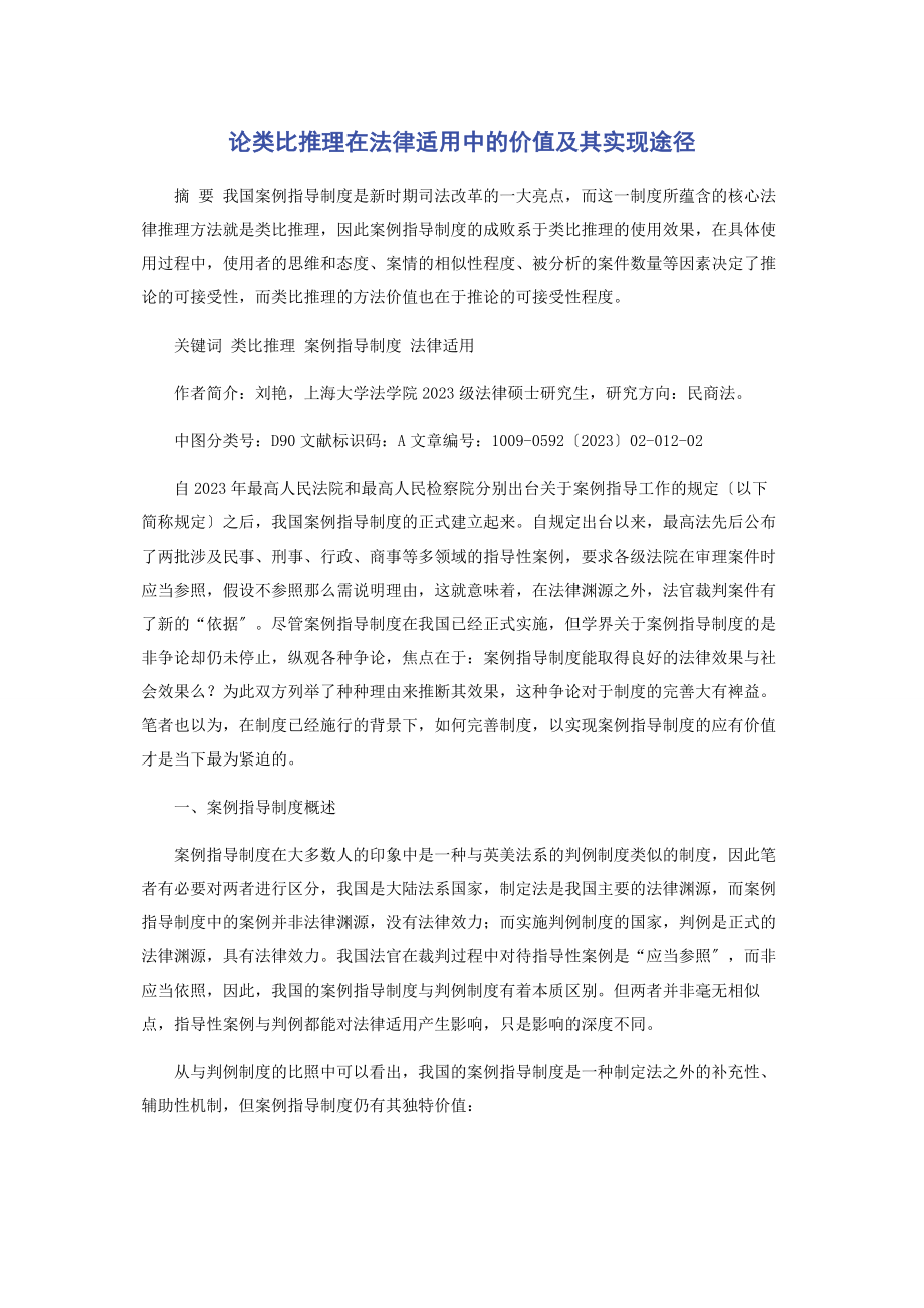 2023年论类比推理在法律适用中的价值及其实现途径.docx_第1页