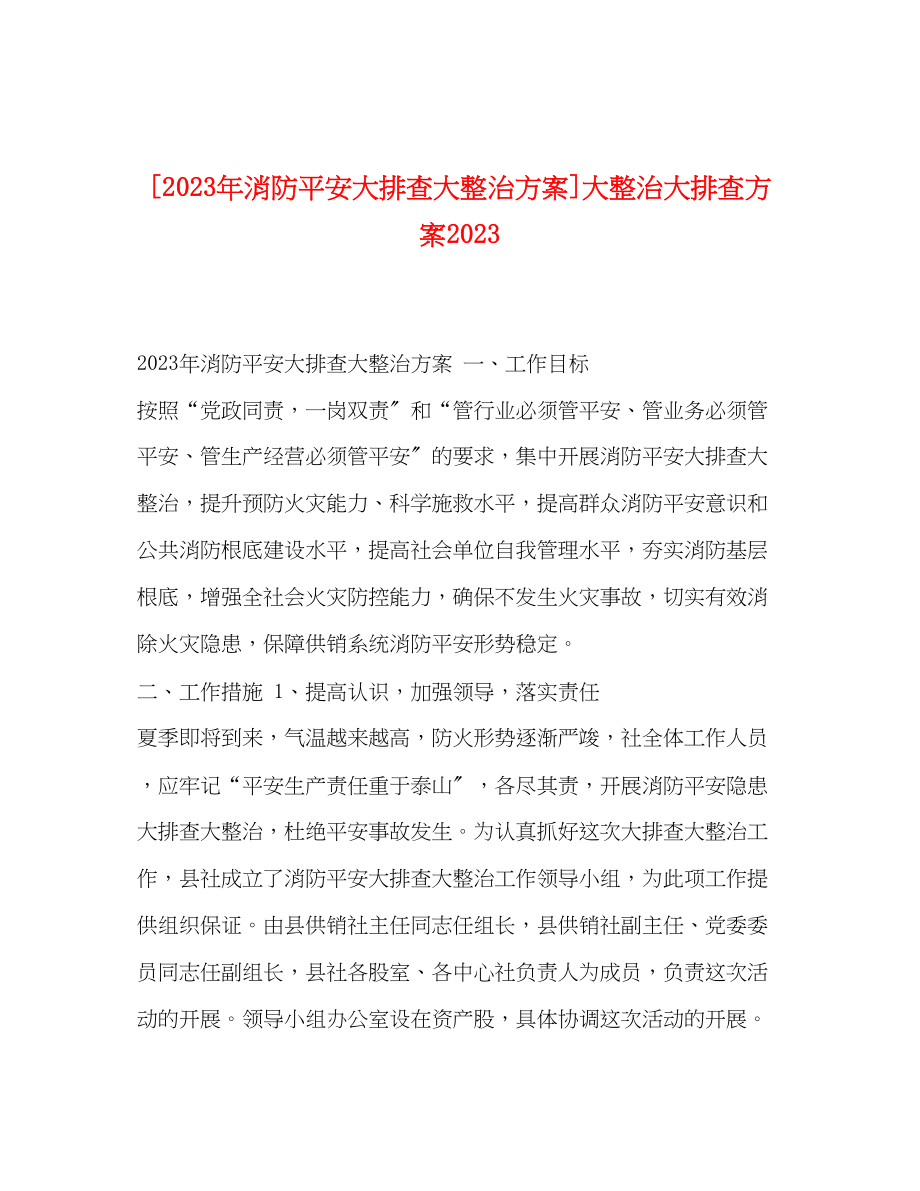 2023年年消防安全大排查大整治方案大整治大排查方案.docx_第1页