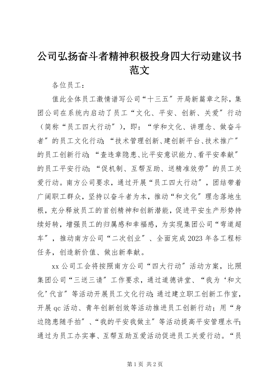 2023年公司弘扬奋斗者精神积极投身四大行动倡议书2.docx_第1页