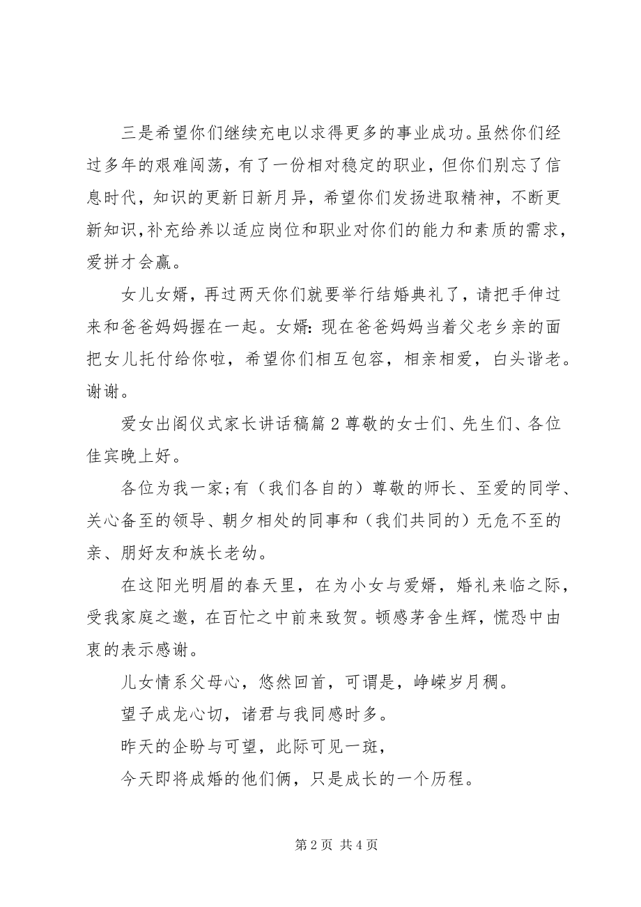 2023年爱女出阁仪式家长致辞稿新编.docx_第2页