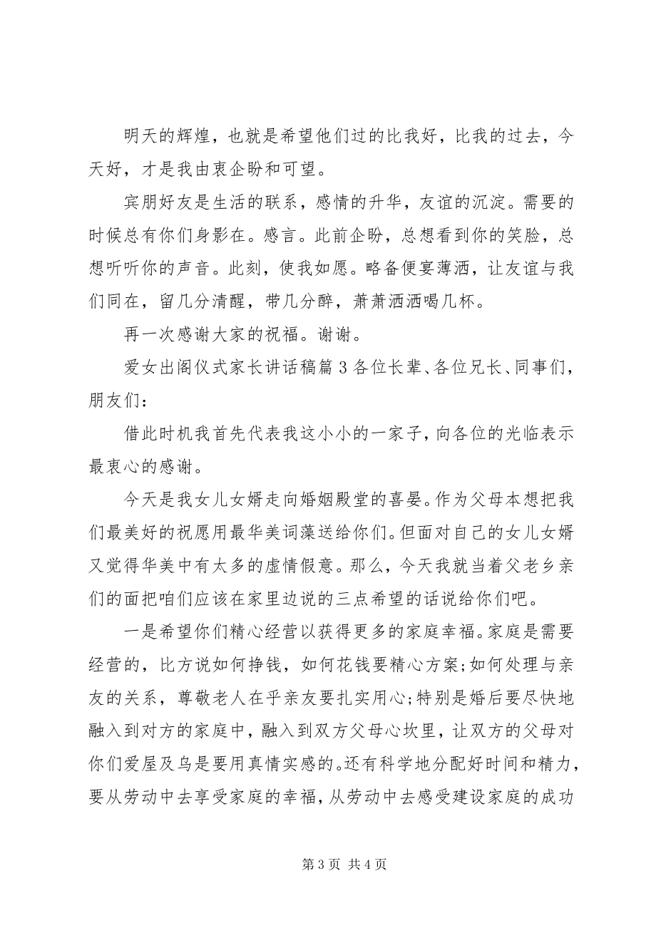 2023年爱女出阁仪式家长致辞稿新编.docx_第3页