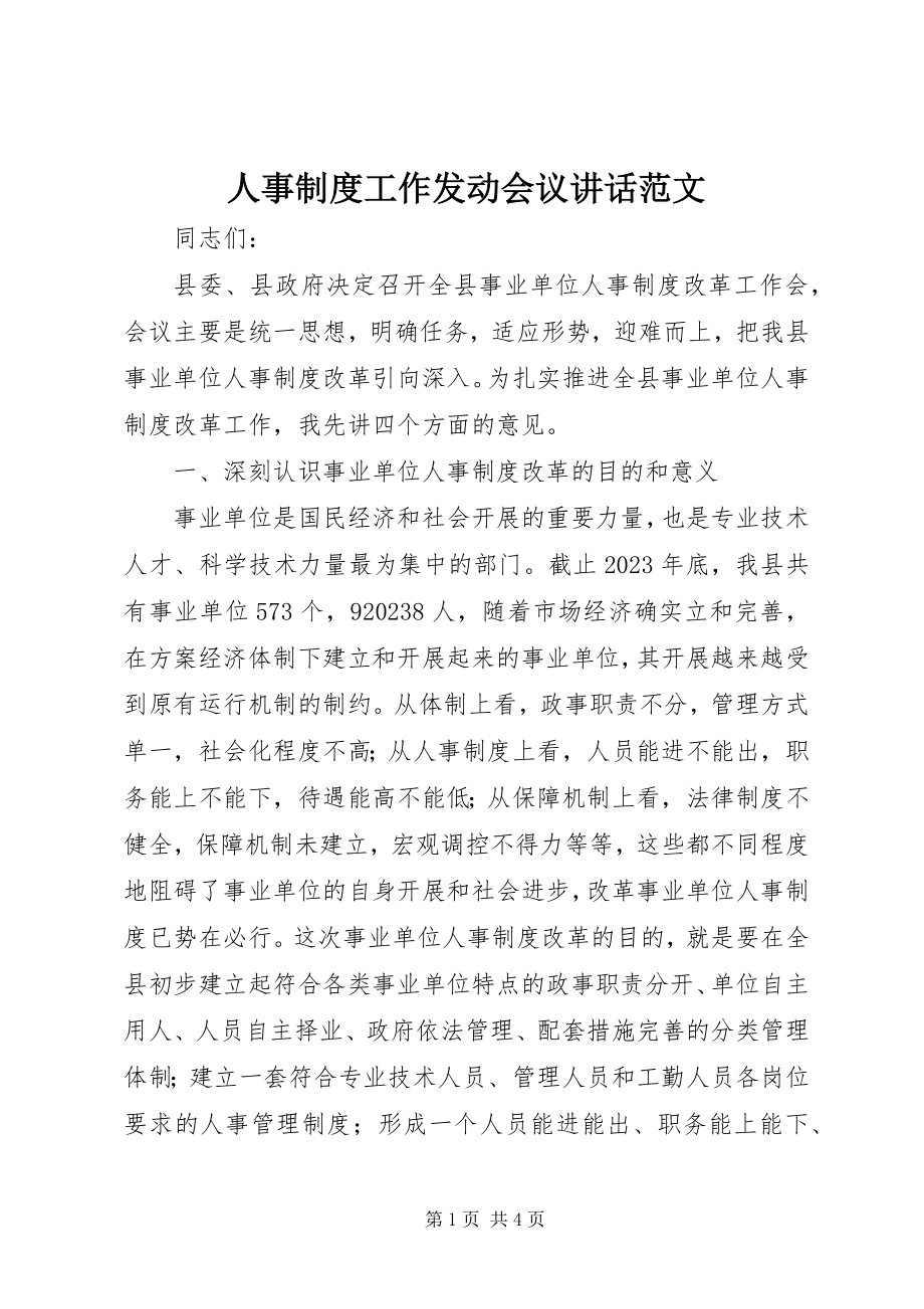 2023年人事制度工作动员会议致辞.docx_第1页