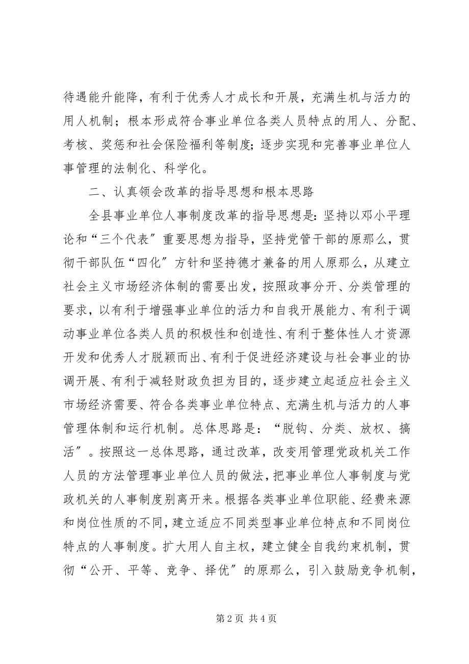 2023年人事制度工作动员会议致辞.docx_第2页