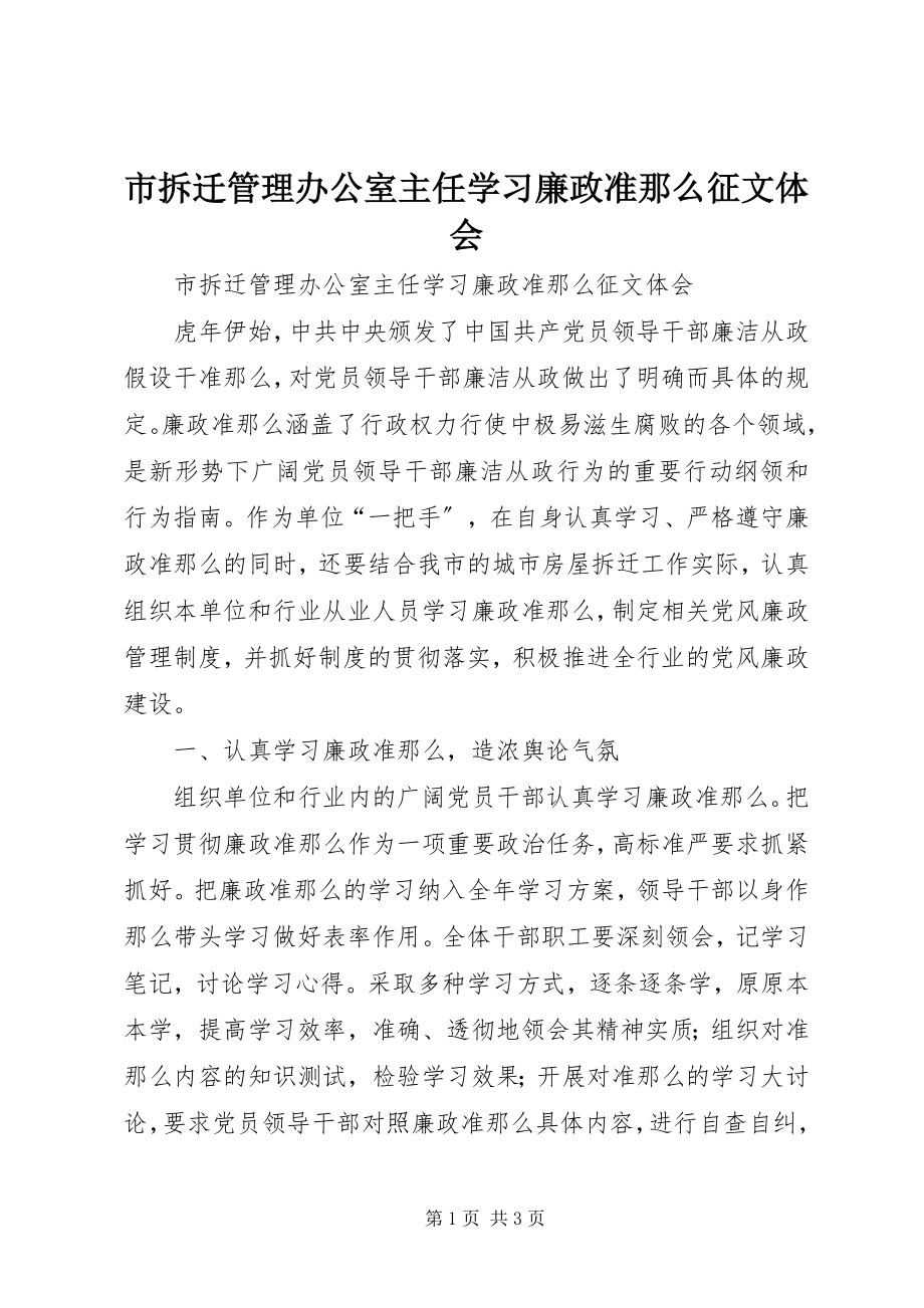 2023年市拆迁管理办公室主任学习《廉政准则》征文体会.docx_第1页