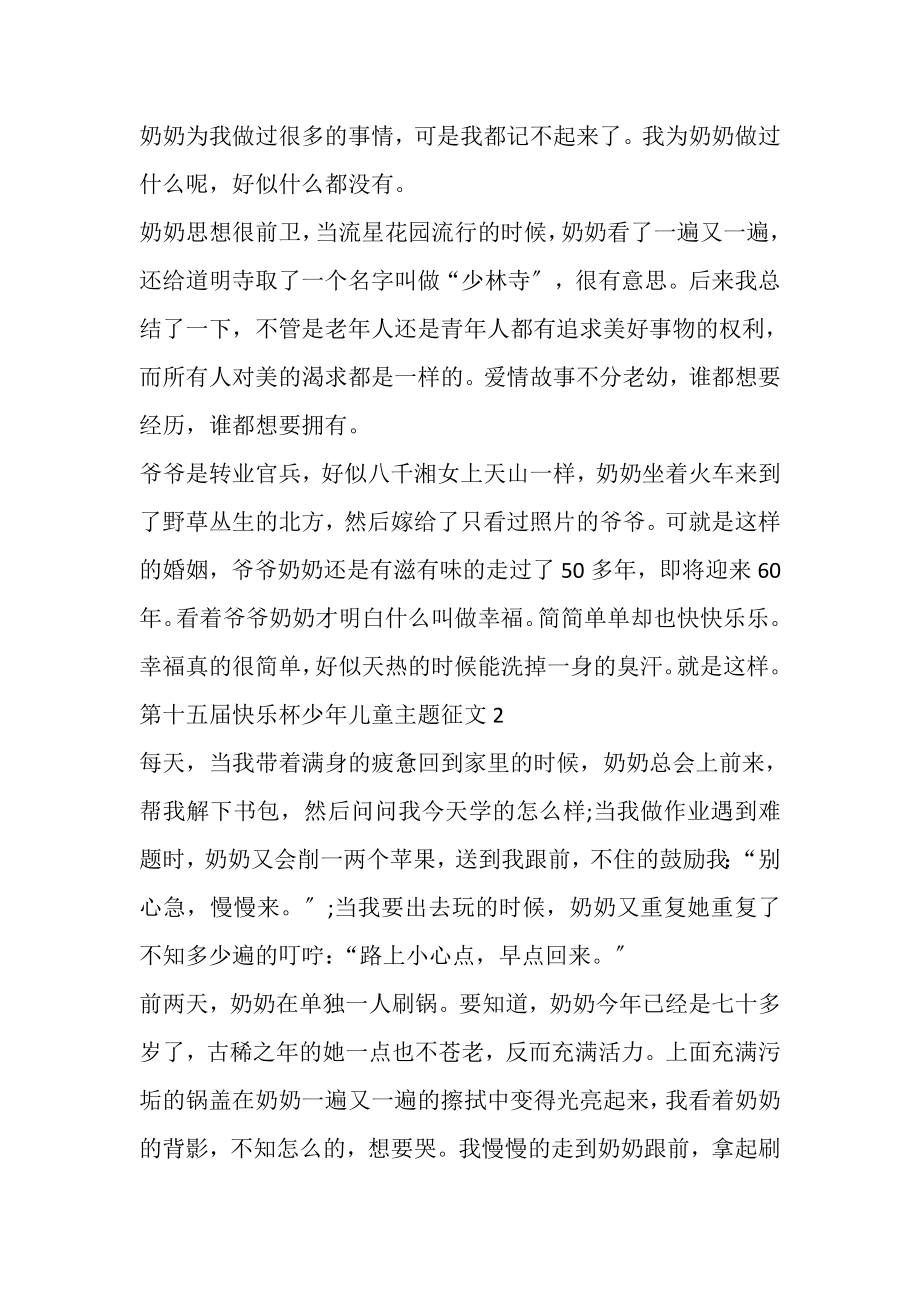 2023年第十五届快乐杯少年儿童主题征文多篇.doc_第2页