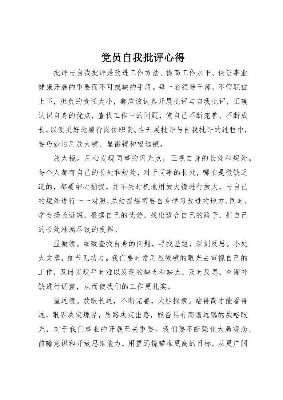 2023年党员自我批评心得.docx_第1页