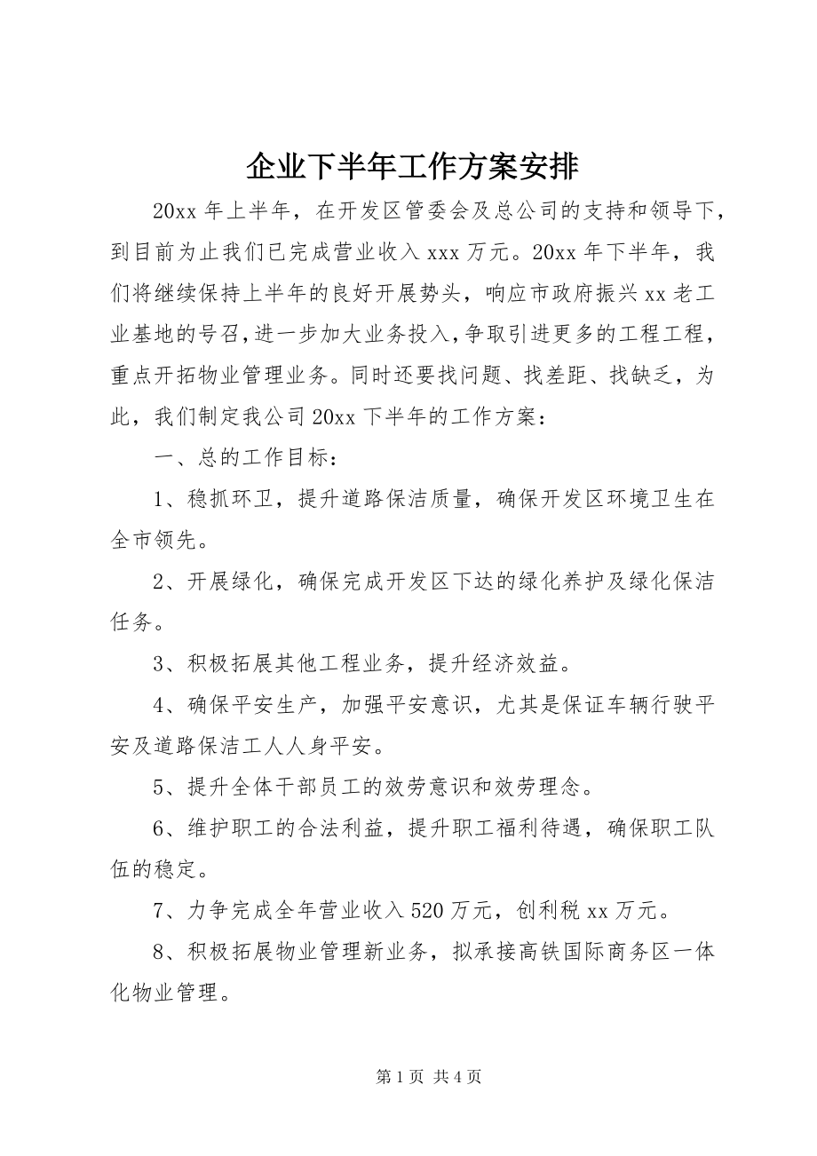 2023年企业下半年工作计划安排.docx_第1页