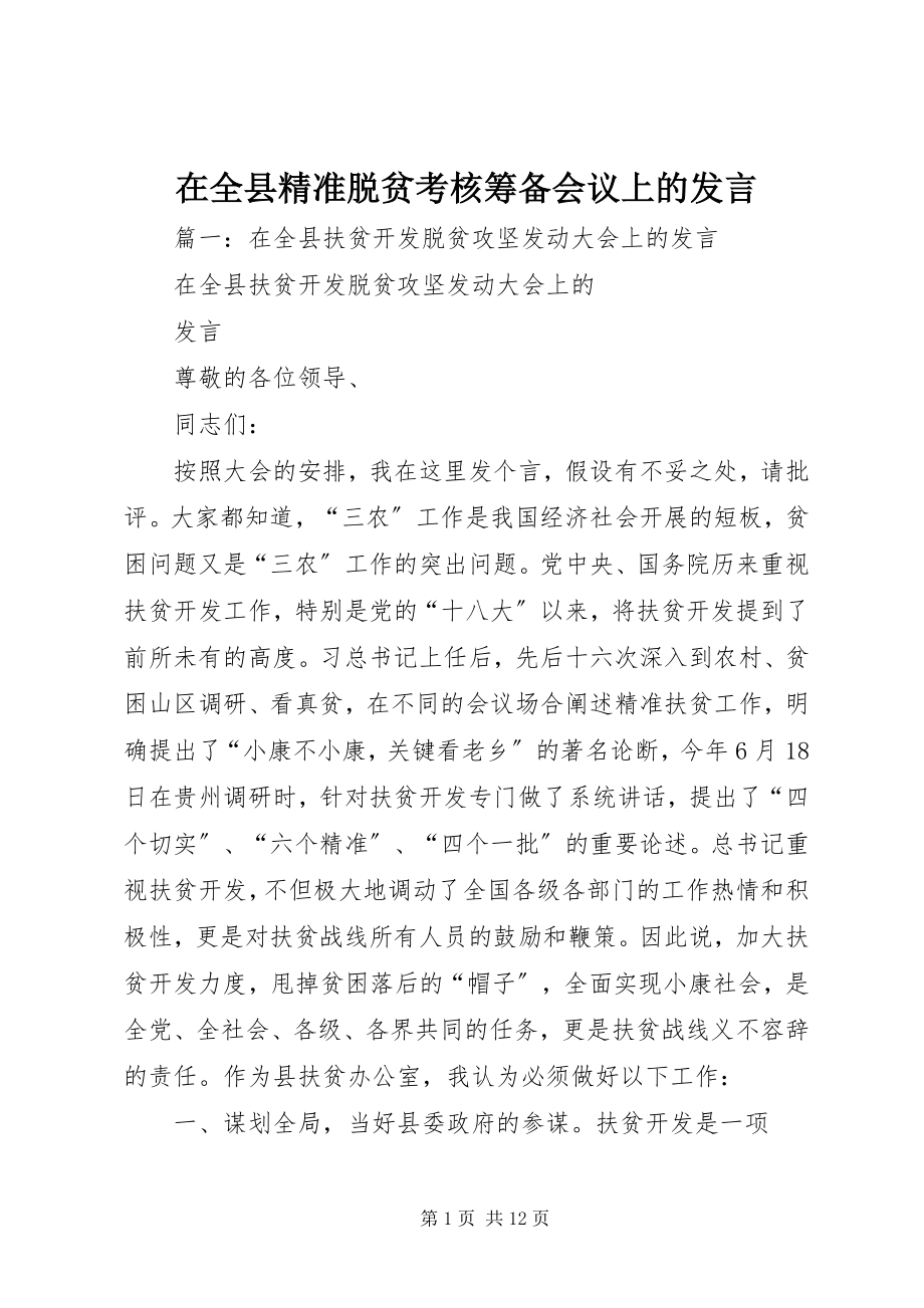 2023年在全县精准脱贫考核筹备会议上的讲话.docx_第1页