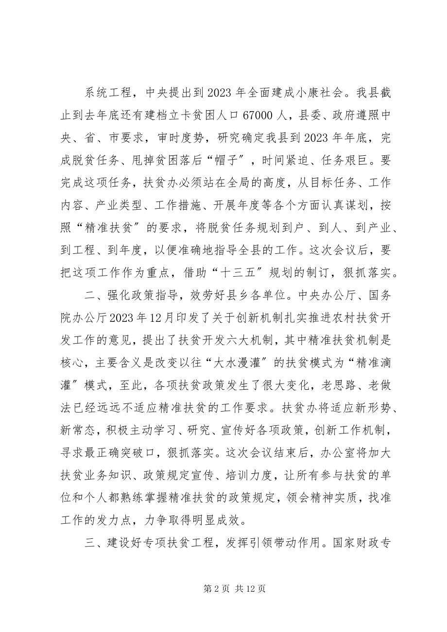 2023年在全县精准脱贫考核筹备会议上的讲话.docx_第2页