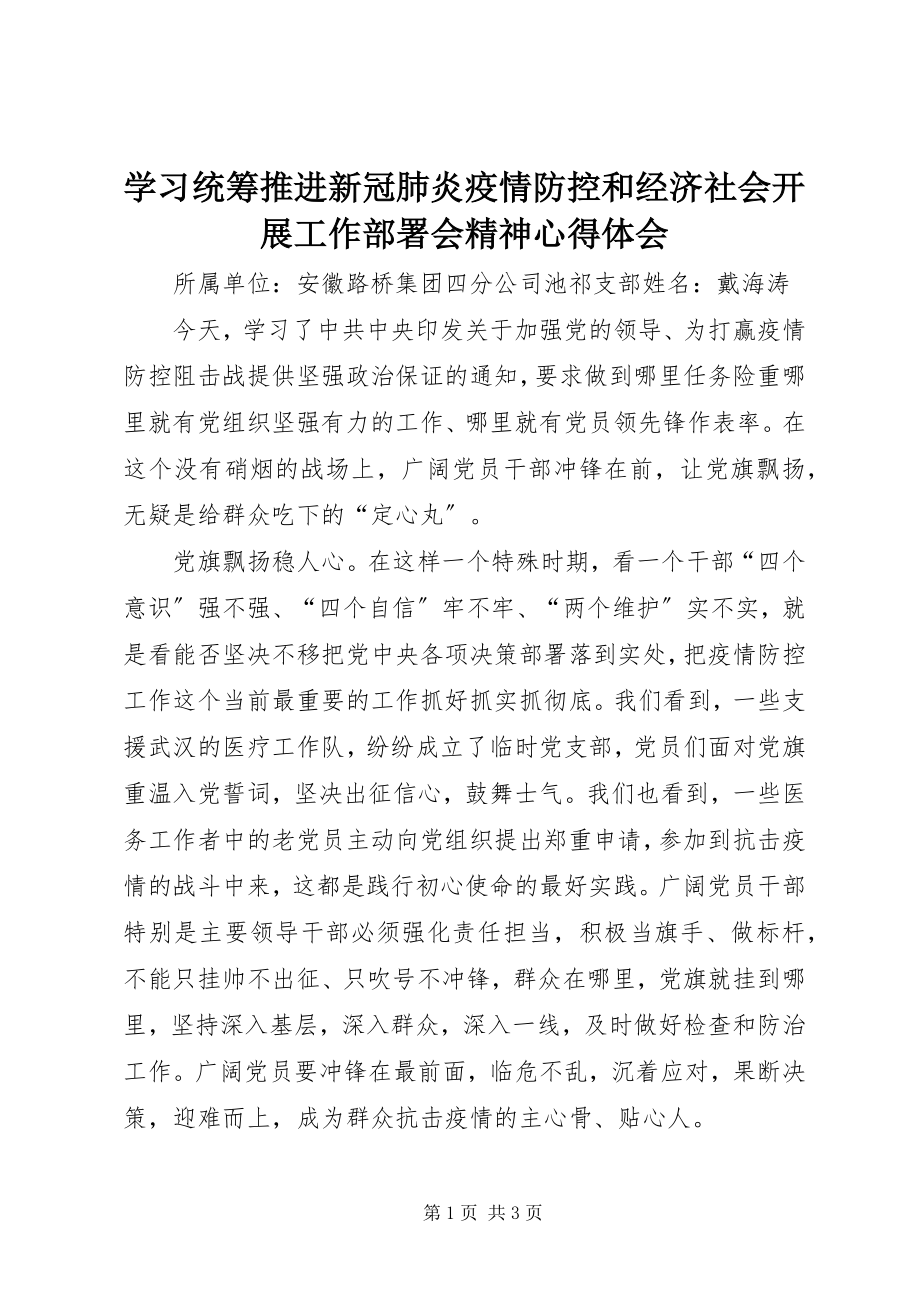 2023年学习统筹推进新冠肺炎疫情防控和经济社会发展工作部署会精神心得体会.docx_第1页