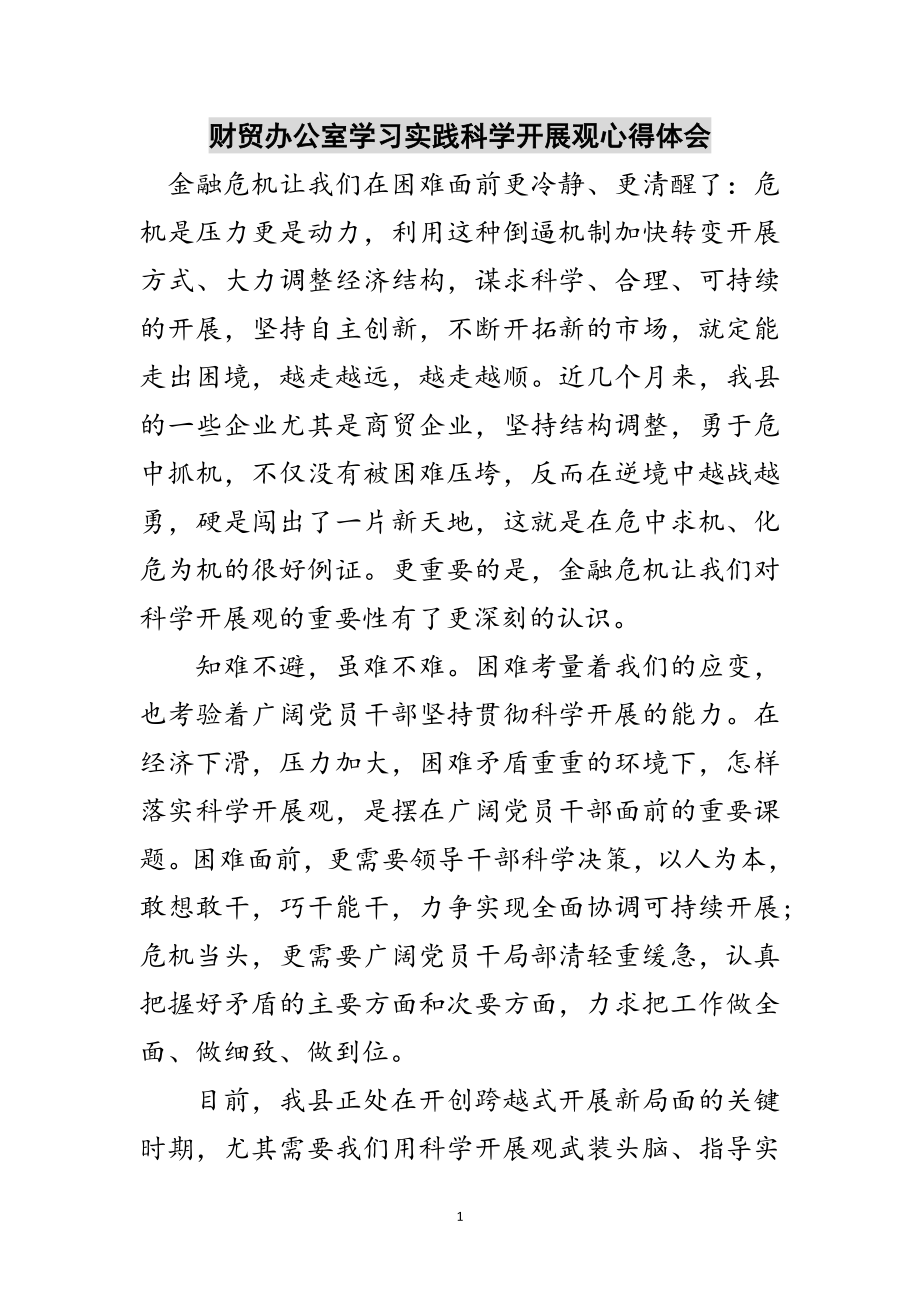 2023年财贸办公室学习实践科学发展观心得体会范文.doc_第1页