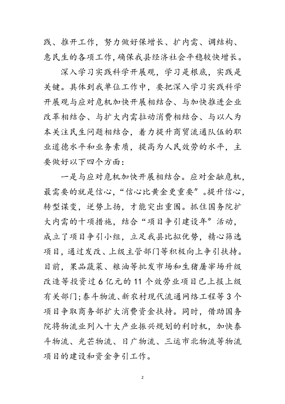 2023年财贸办公室学习实践科学发展观心得体会范文.doc_第2页