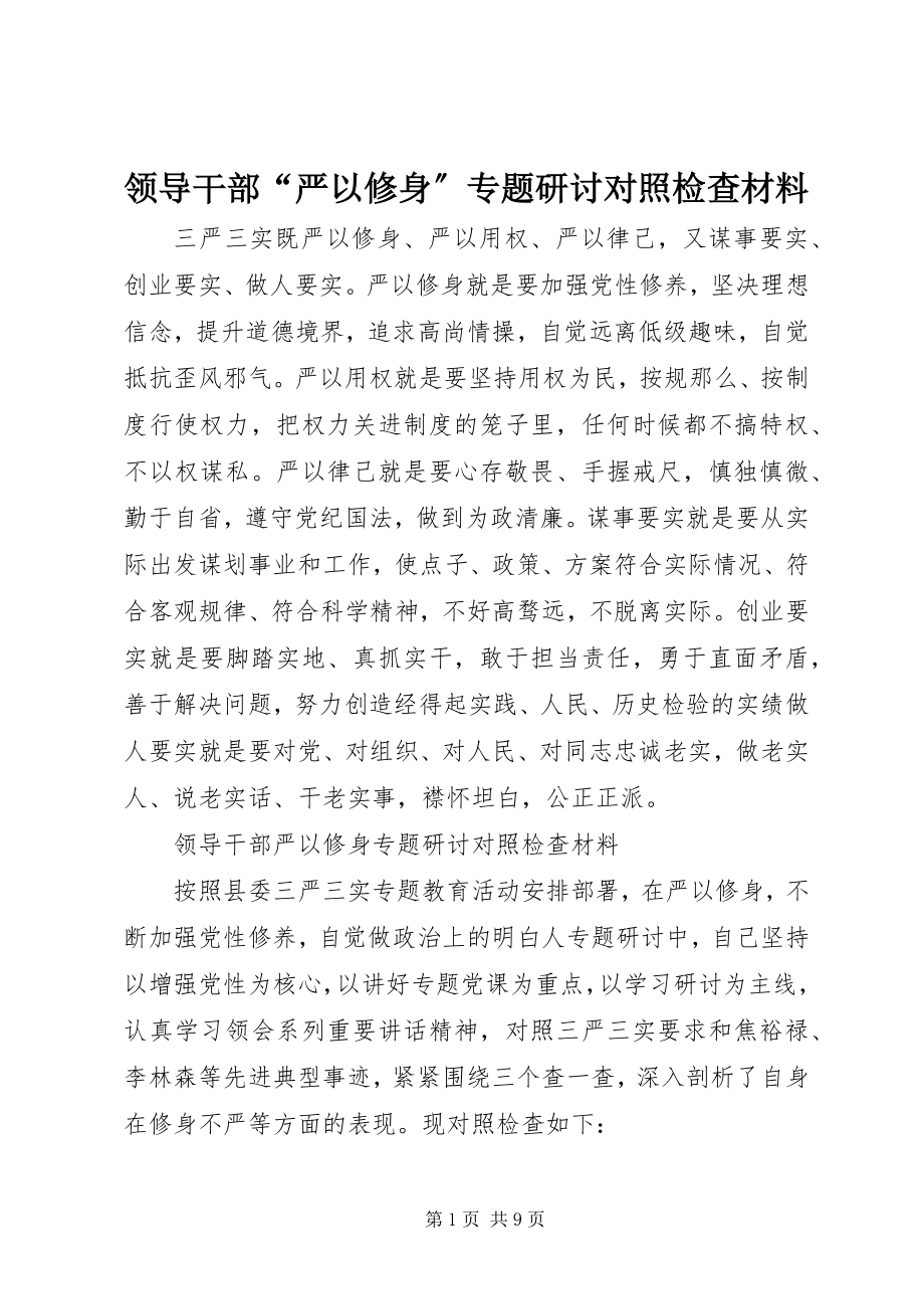 2023年领导干部“严以修身”专题研讨对照检查材料.docx_第1页