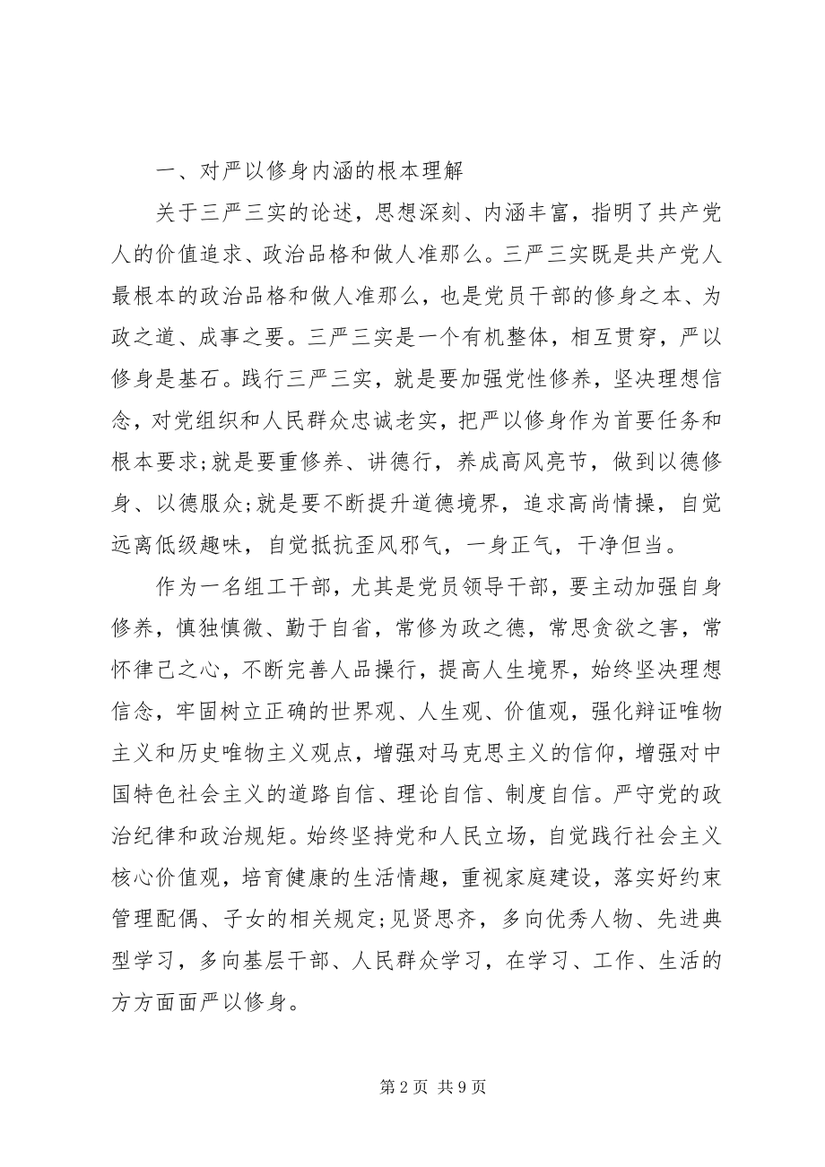 2023年领导干部“严以修身”专题研讨对照检查材料.docx_第2页