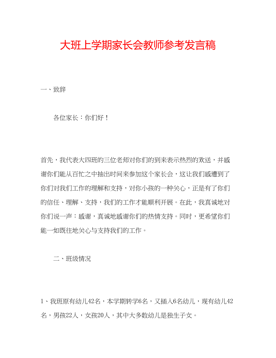 2023年大班上学期家长会教师发言稿.docx_第1页