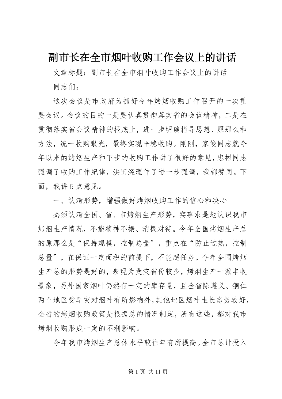 2023年副市长在全市烟叶收购工作会议上的致辞.docx_第1页