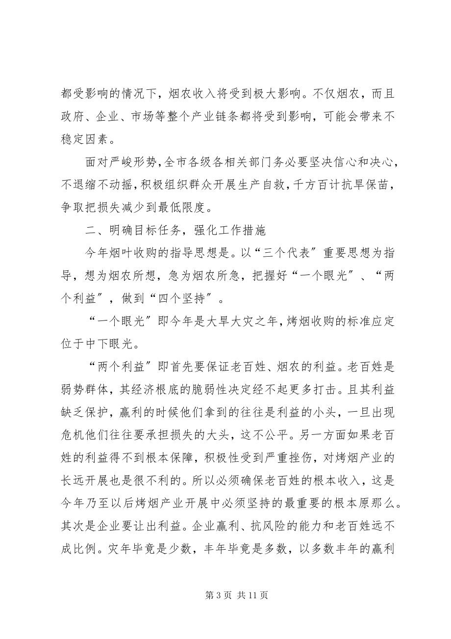 2023年副市长在全市烟叶收购工作会议上的致辞.docx_第3页