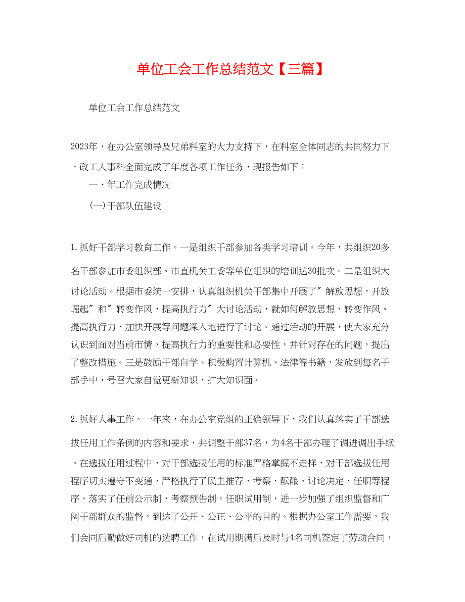 2023年单位工会工作总结三篇.docx_第1页