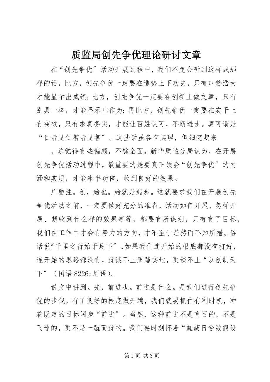 2023年质监局创先争优理论研讨文章.docx_第1页