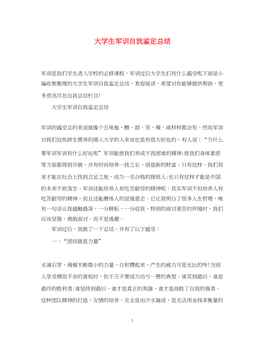 2023年大学生军训自我鉴定总结.docx_第1页