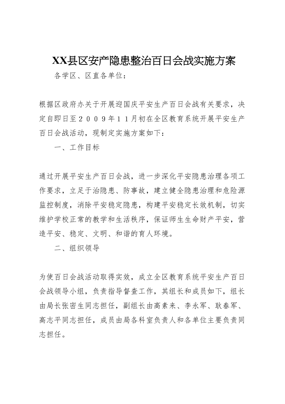 2023年县区安产隐患整治百日会战实施方案.doc_第1页