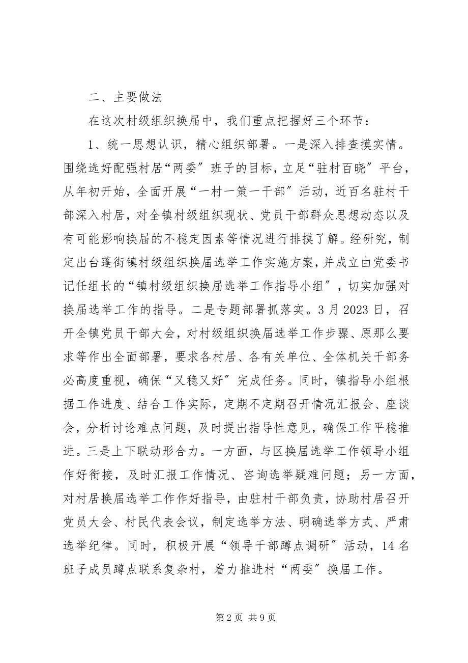 2023年乡镇村级组织换届选举工作总结.docx_第2页