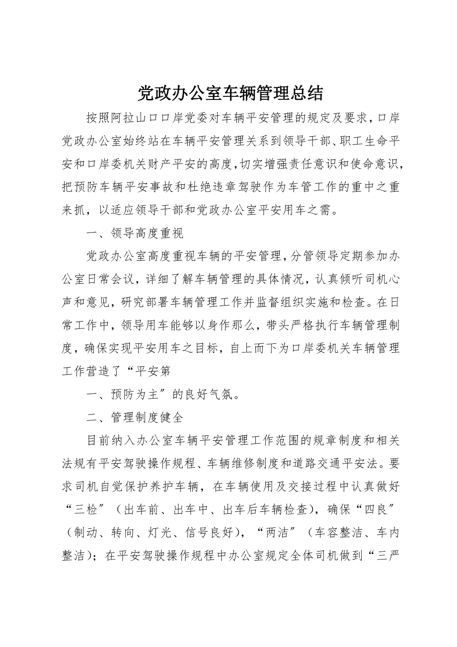 2023年党政办公室车辆管理总结.docx_第1页