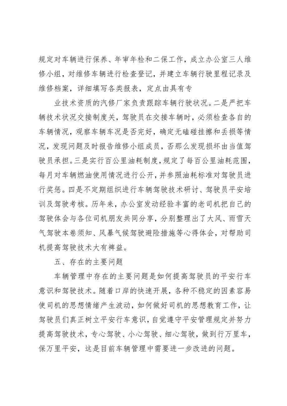 2023年党政办公室车辆管理总结.docx_第3页