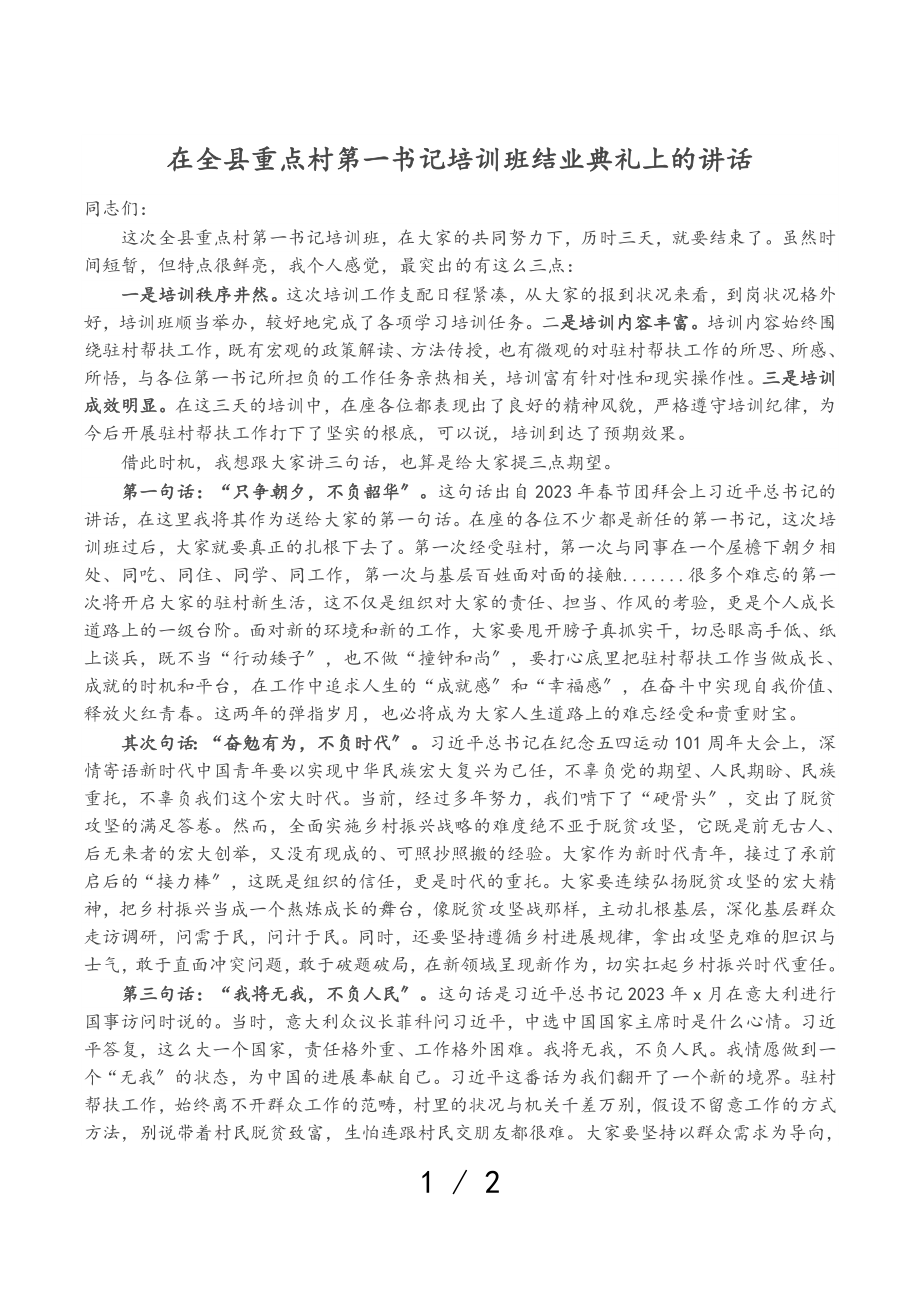 2023年在全县重点村第一书记培训班结业典礼上的讲话.doc_第1页