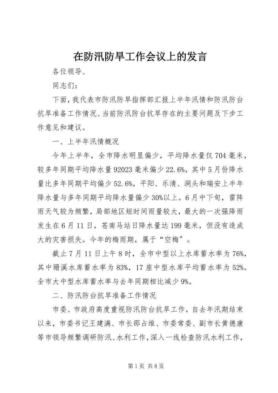 2023年在防汛防旱工作会议上的发言.docx_第1页