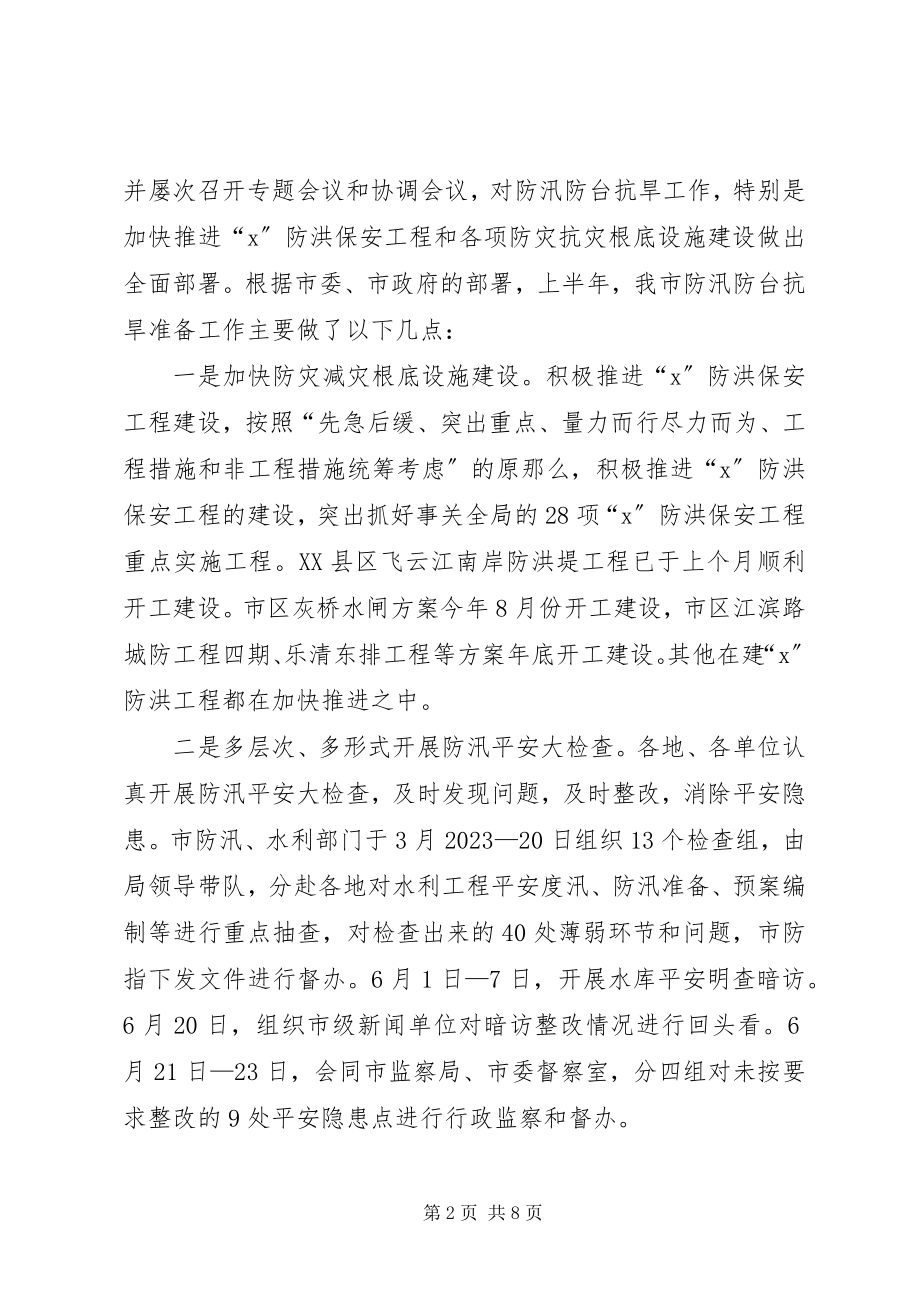 2023年在防汛防旱工作会议上的发言.docx_第2页