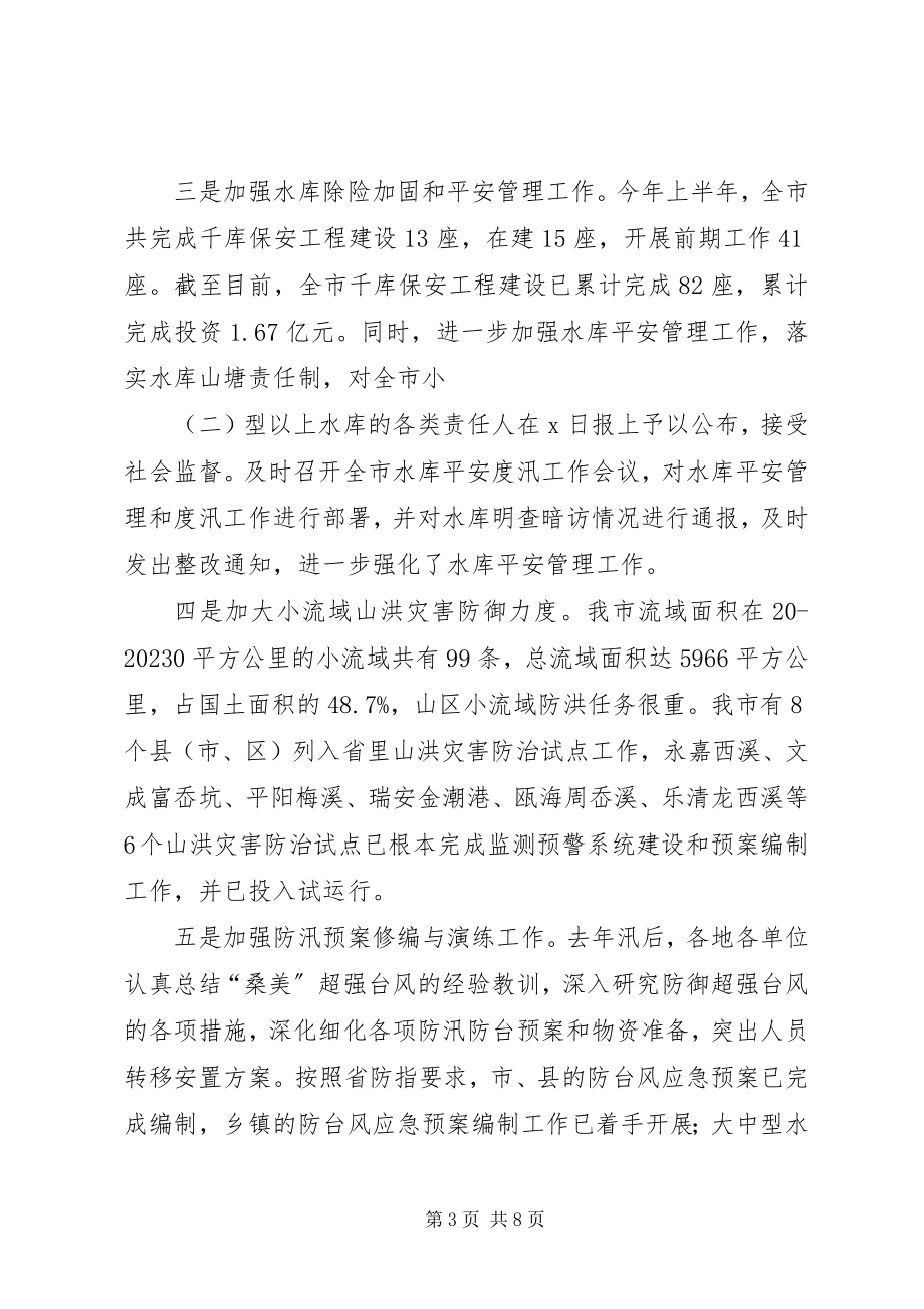 2023年在防汛防旱工作会议上的发言.docx_第3页