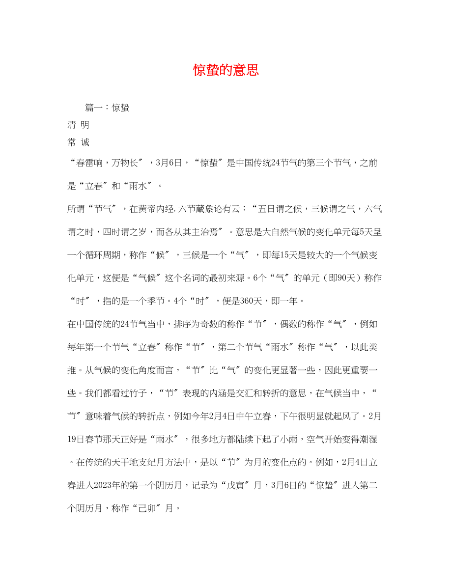 2023年惊蛰的意思.docx_第1页