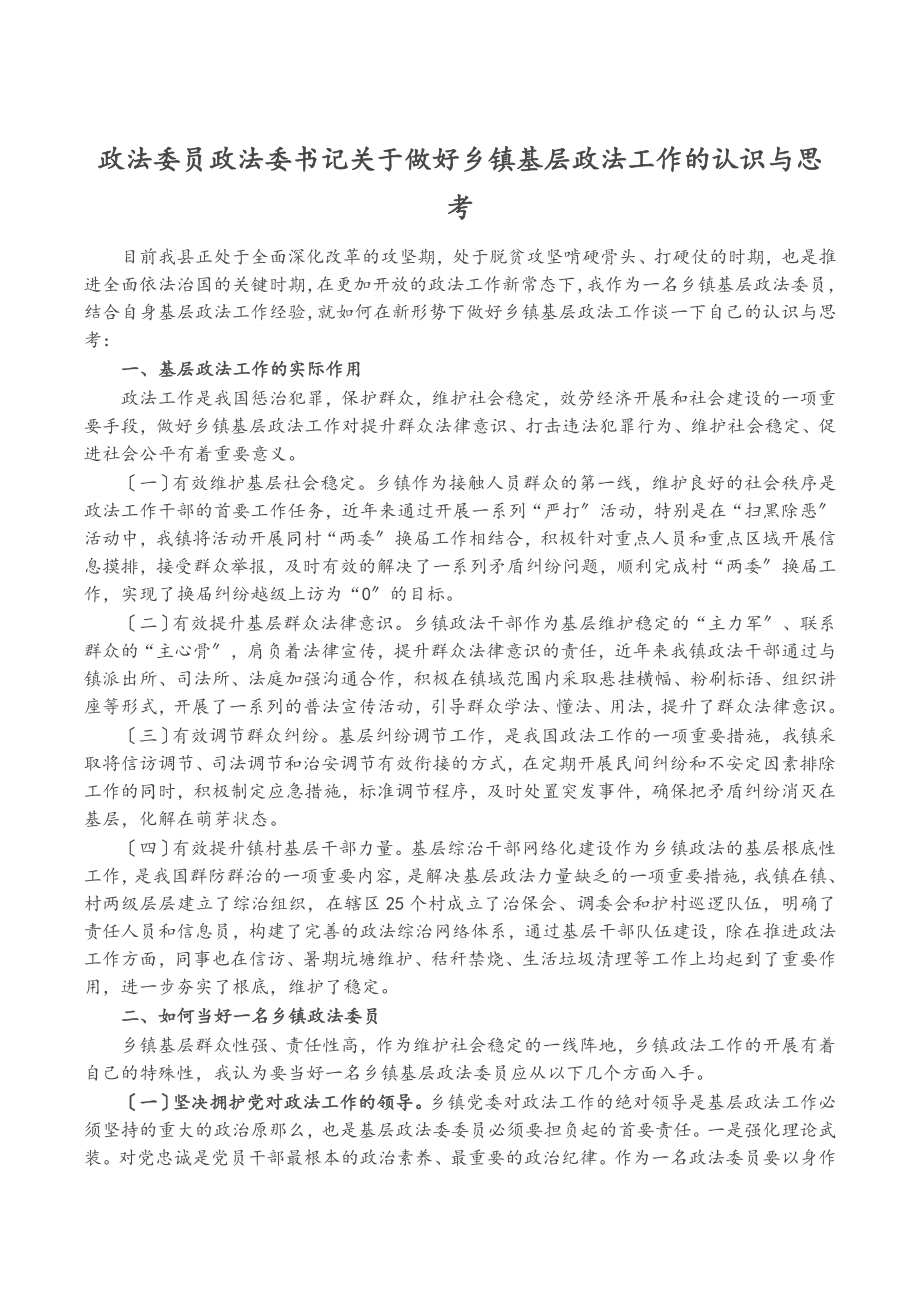 2023年政法委员政法委书记关于做好乡镇基层政法工作的认识与思考.docx_第1页