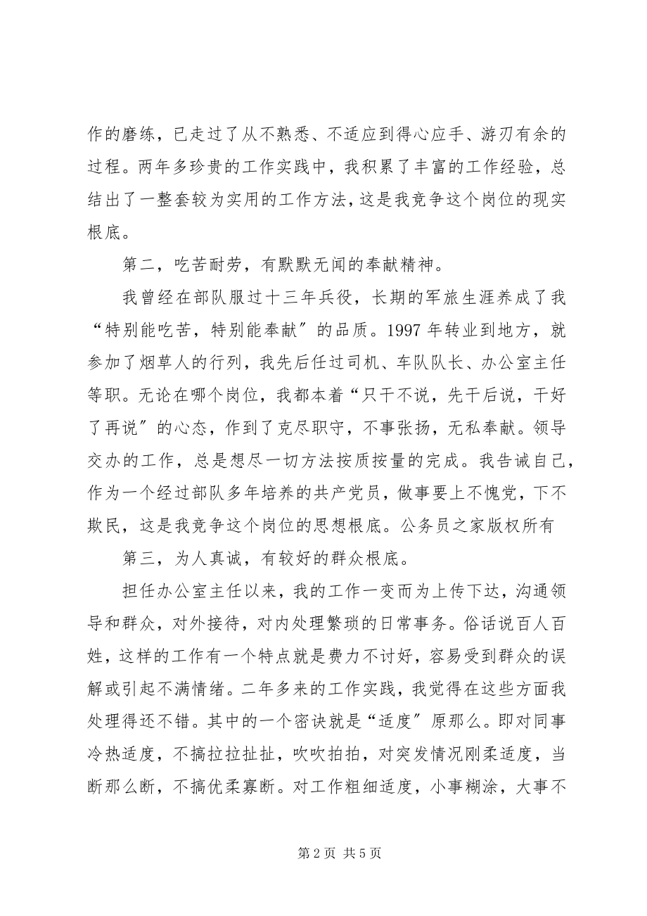 2023年烟草专卖局综合办公室主任竞聘演讲.docx_第2页