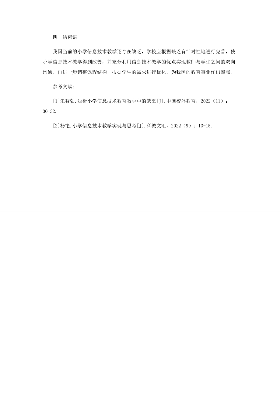 2023年浅析当前小学信息技术教学存在的问题与对策.docx_第3页