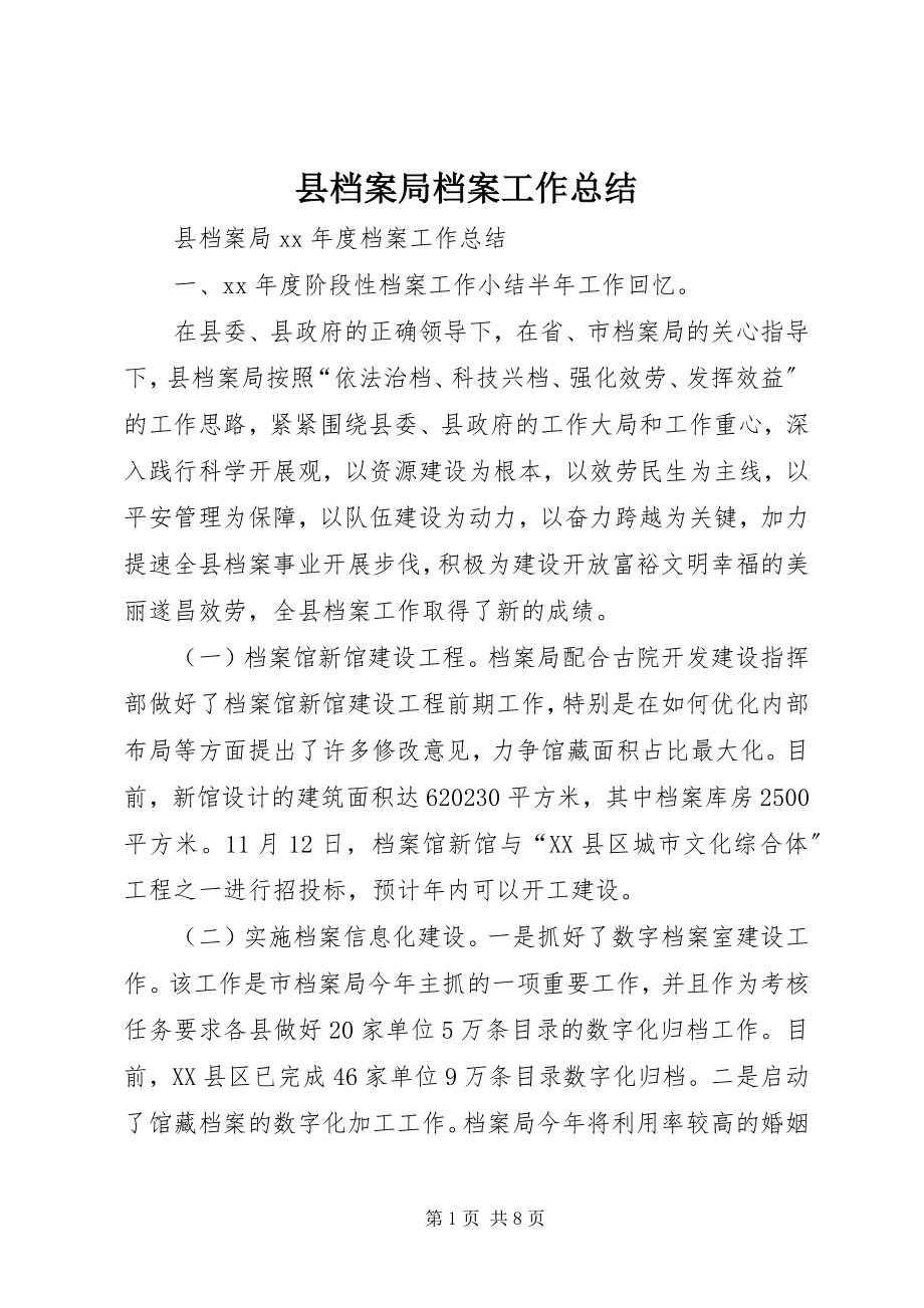 2023年县档案局档案工作总结.docx_第1页