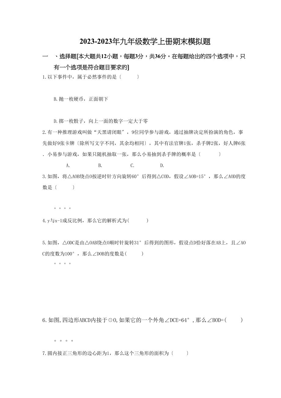 2023年天津杨柳青学九年级数学上册期末模拟题及答案.docx_第1页