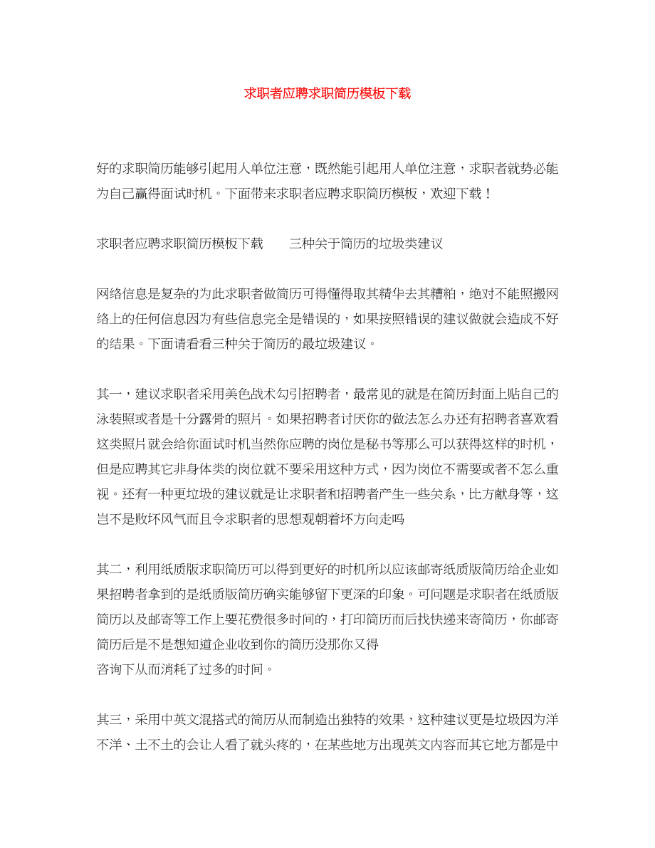 2023年求职者应聘求职简历模板下载.docx_第1页