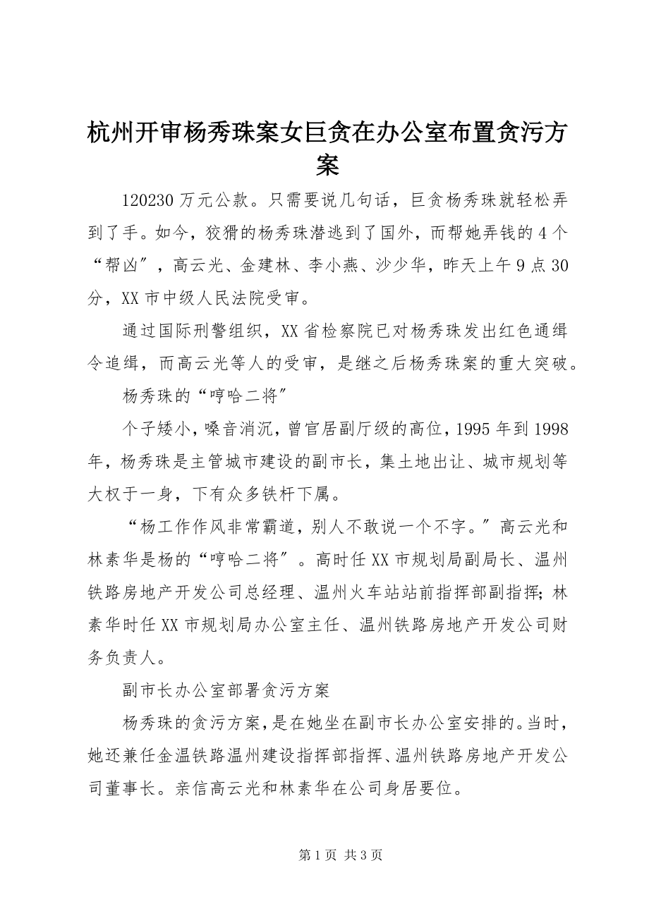 2023年杭州开审杨秀珠案女巨贪在办公室布置贪污计划.docx_第1页