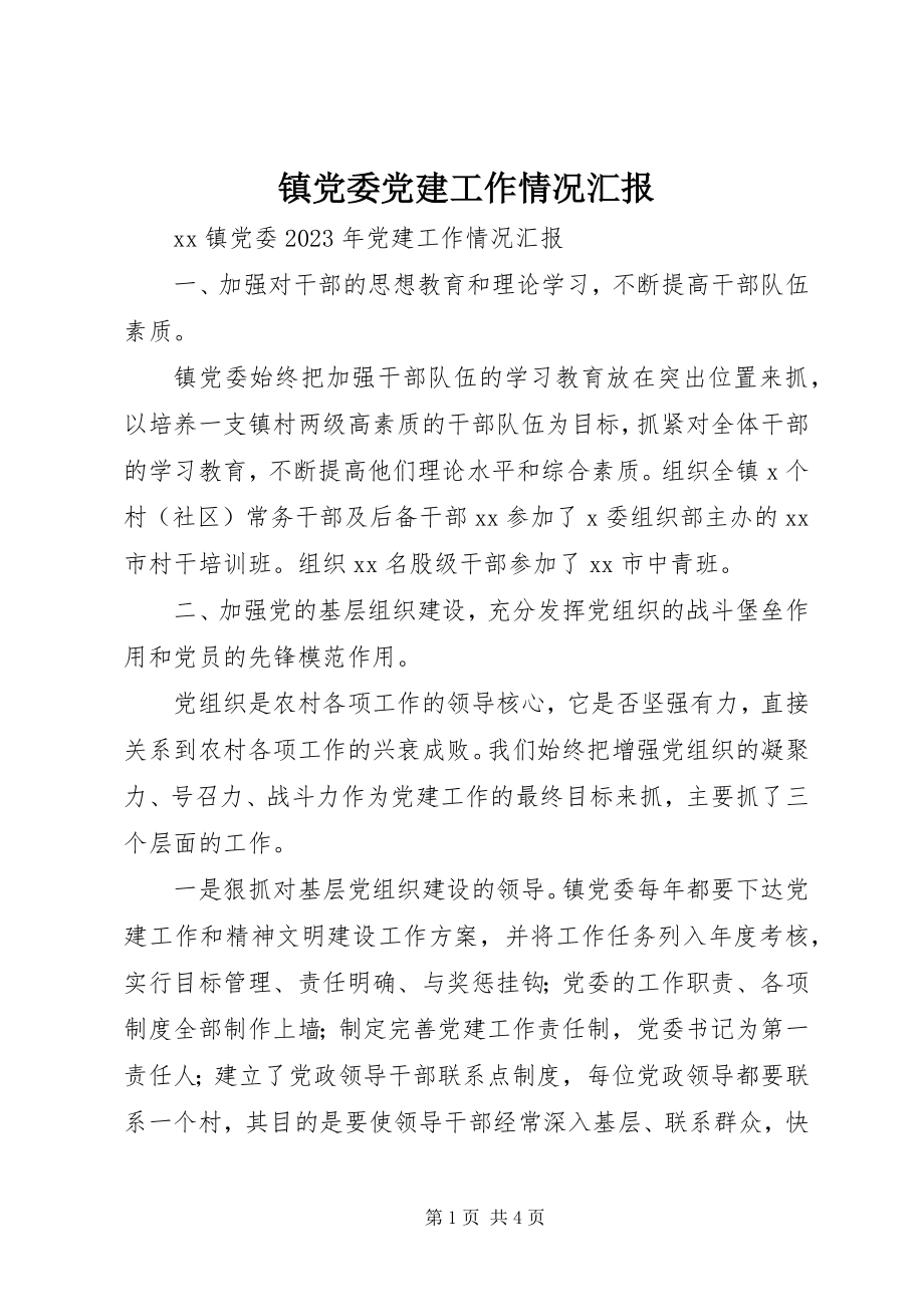 2023年镇党委党建工作情况汇报.docx_第1页