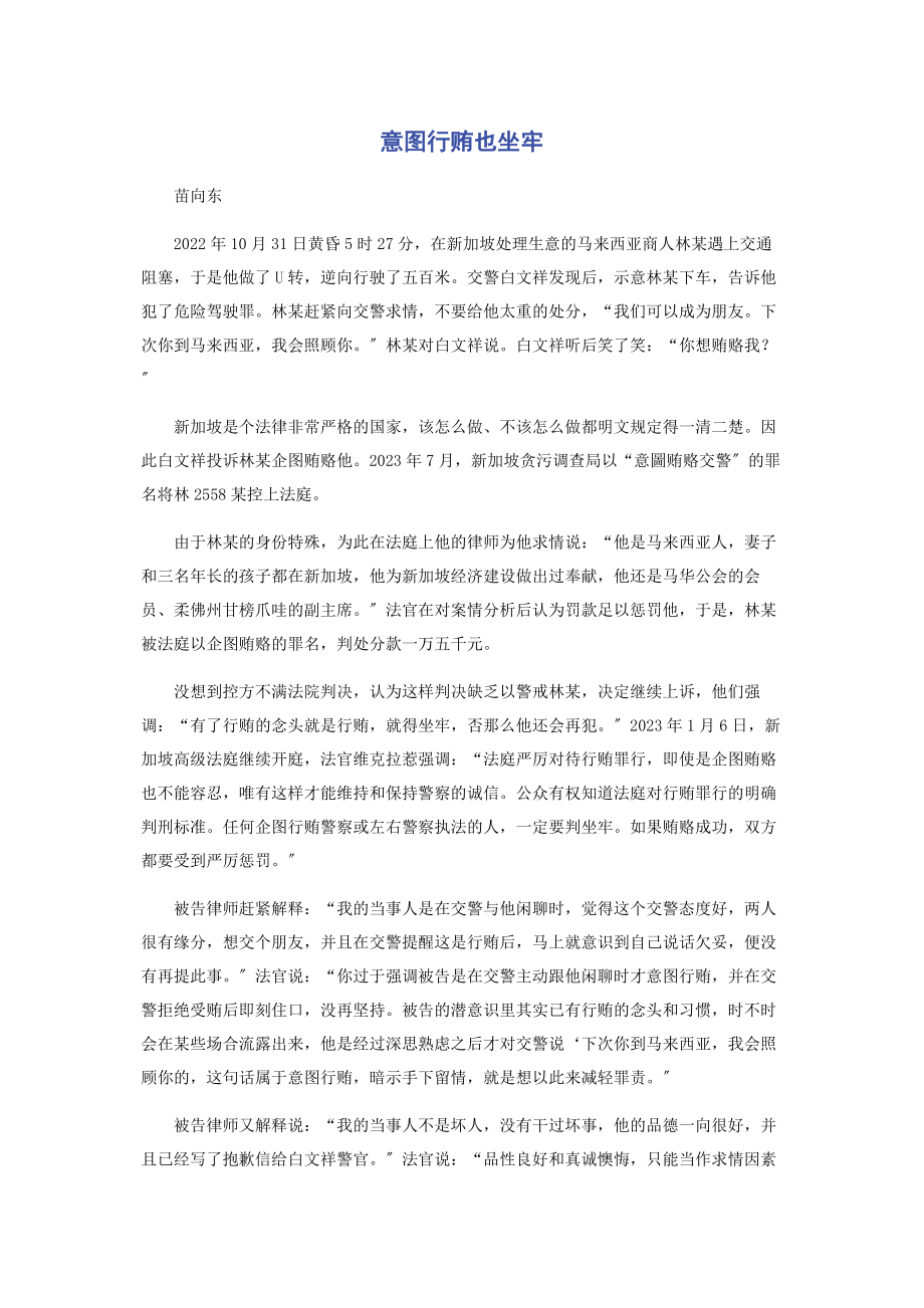 2023年意图行贿也坐牢.docx_第1页