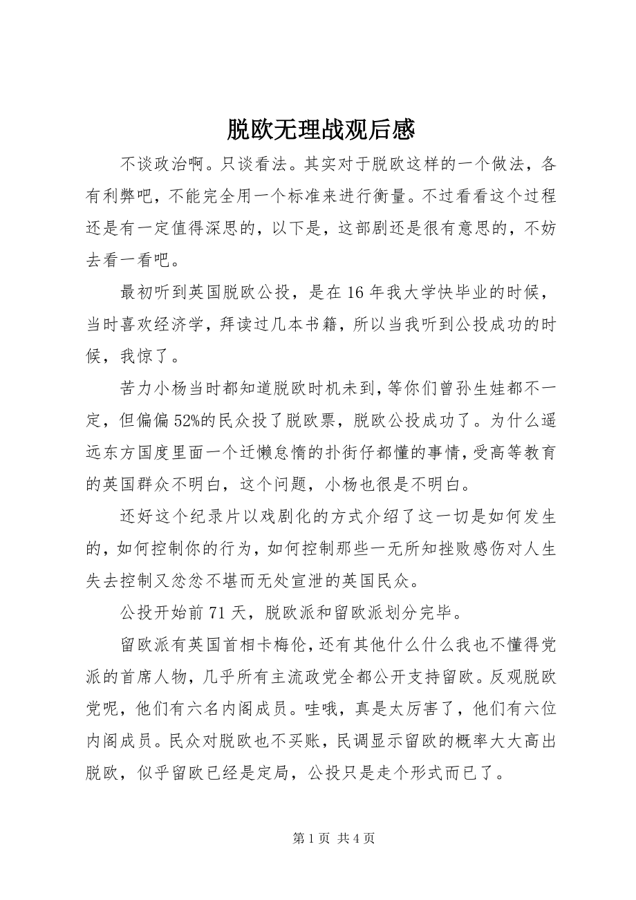 2023年脱欧无理战观后感.docx_第1页