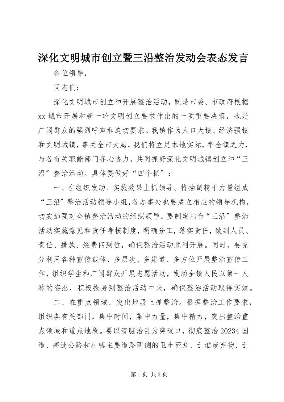 2023年深化文明城市创建暨三沿整治动员会表态讲话.docx_第1页